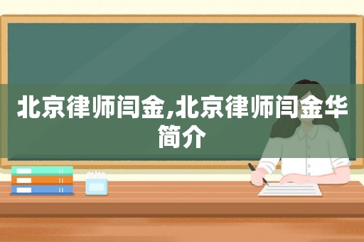 北京律師閆金,北京律師閆金華簡介
