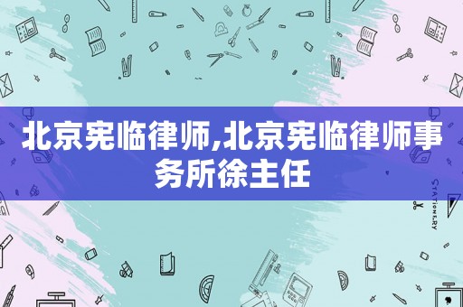 北京憲臨律師,北京憲臨律師事務(wù)所徐主任