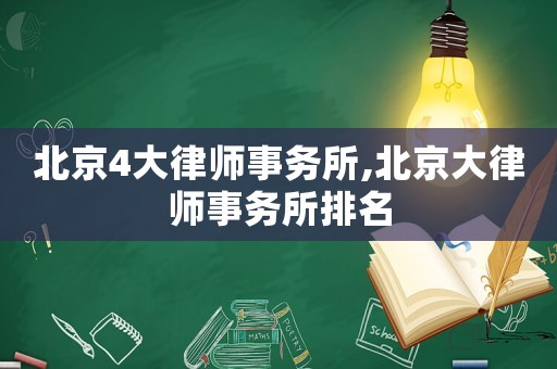 北京4大律師事務所,北京大律師事務所排名