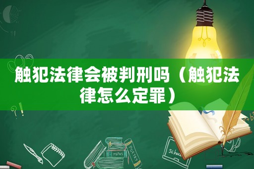 觸犯法律會被判刑嗎（觸犯法律怎么定罪）