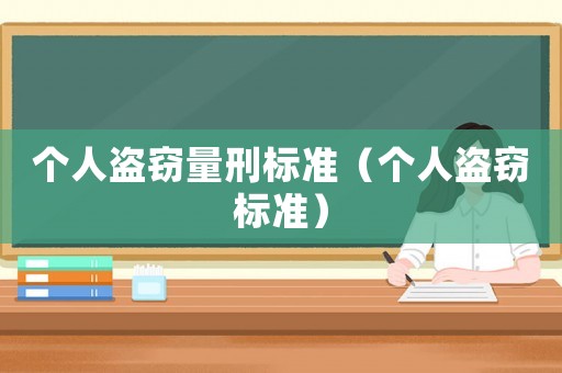 個人盜竊量刑標準（個人盜竊標準）