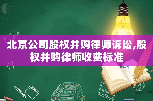 北京公司股權并購律師訴訟,股權并購律師收費標準