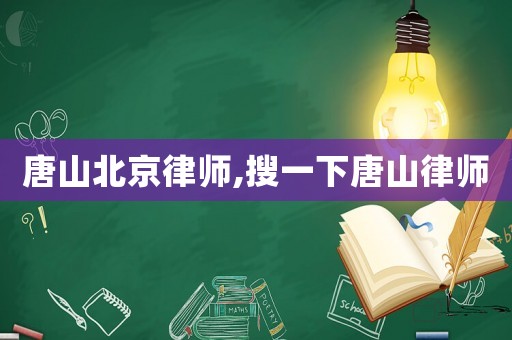 唐山北京律師,搜一下唐山律師