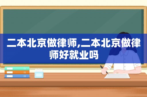 二本北京做律師,二本北京做律師好就業嗎