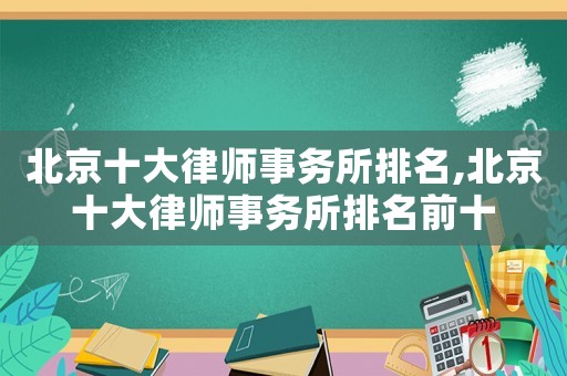 北京十大律師事務所排名,北京十大律師事務所排名前十