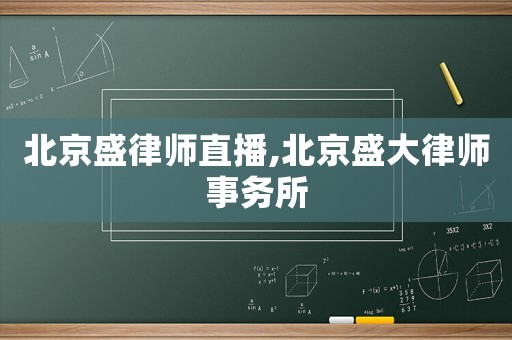 北京盛律師直播,北京盛大律師事務(wù)所