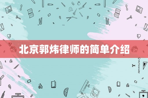 北京郭煒律師的簡單介紹