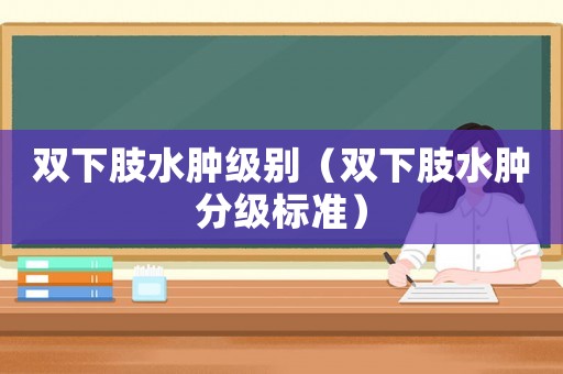 雙下肢水腫級別（雙下肢水腫分級標準）