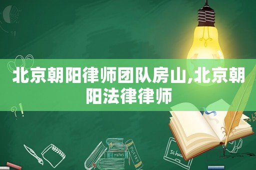 北京朝陽律師團隊房山,北京朝陽法律律師