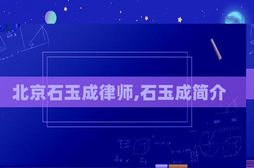 北京石玉成律師,石玉成簡(jiǎn)介