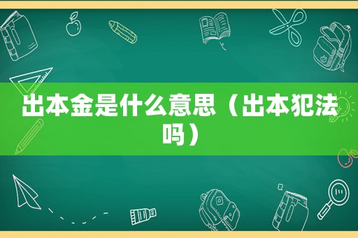 出本金是什么意思（出本犯法嗎）
