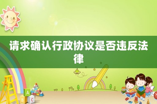 請求確認行政協議是否違反法律