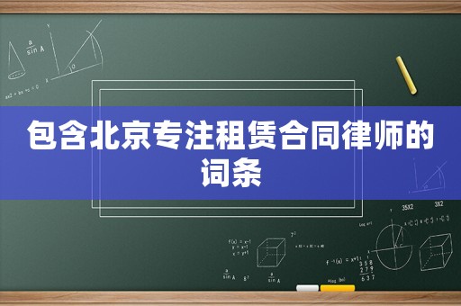 包含北京專注租賃合同律師的詞條