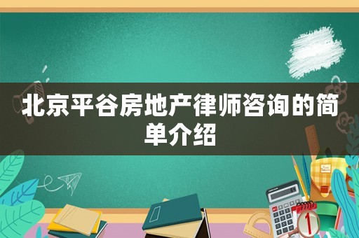 北京平谷房地產(chǎn)律師咨詢的簡(jiǎn)單介紹
