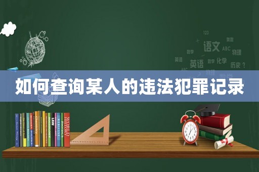如何查詢某人的違法犯罪記錄