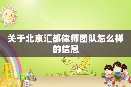 關于北京匯都律師團隊怎么樣的信息