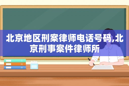 北京地區刑案律師電話號碼,北京刑事案件律師所