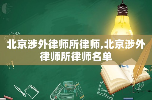 北京涉外律師所律師,北京涉外律師所律師名單