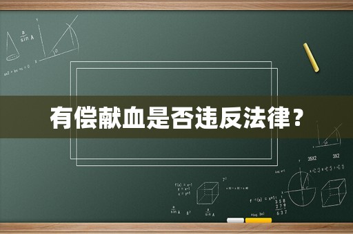 有償獻血是否違反法律？