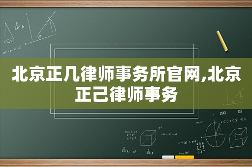 北京正幾律師事務所官網,北京正己律師事務