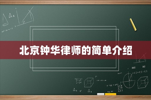 北京鐘華律師的簡單介紹