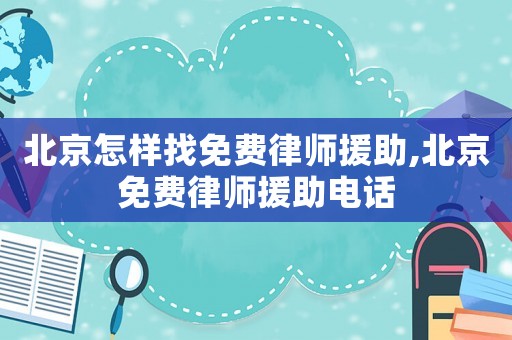 北京怎樣找免費律師援助,北京免費律師援助電話