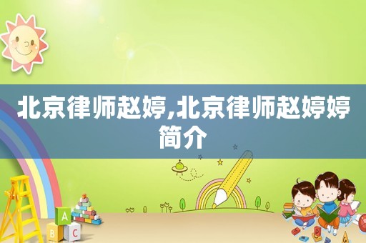 北京律師趙婷,北京律師趙婷婷簡介