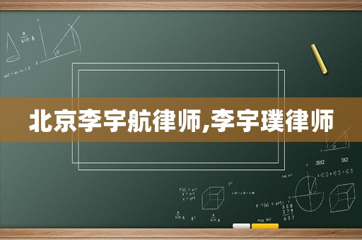 北京李宇航律師,李宇璞律師