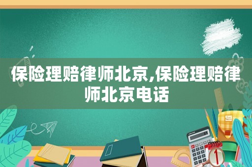 保險理賠律師北京,保險理賠律師北京電話
