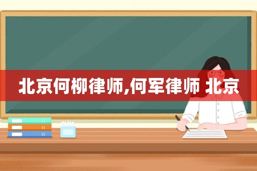 北京何柳律師,何軍律師 北京