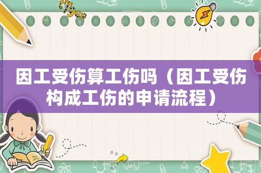 因工受傷算工傷嗎（因工受傷構成工傷的申請流程）