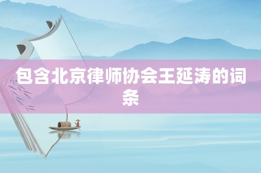包含北京律師協會王延濤的詞條