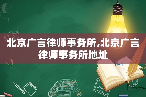 北京廣言律師事務所,北京廣言律師事務所地址