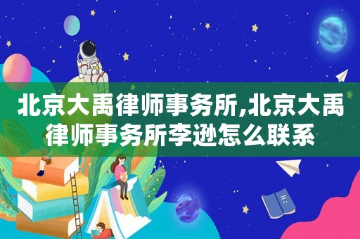 北京大禹律師事務所,北京大禹律師事務所李遜怎么聯系