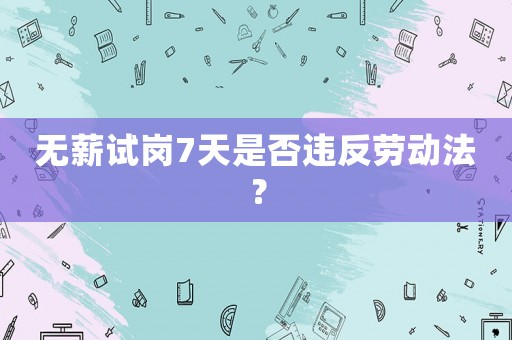 無薪試崗7天是否違反勞動法？