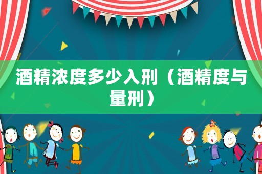 酒精濃度多少入刑（酒精度與量刑）