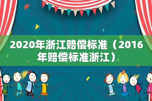 2020年浙江賠償標準（2016年賠償標準浙江）