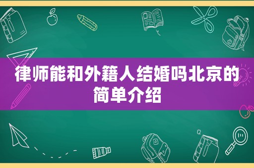 律師能和外籍人結婚嗎北京的簡單介紹