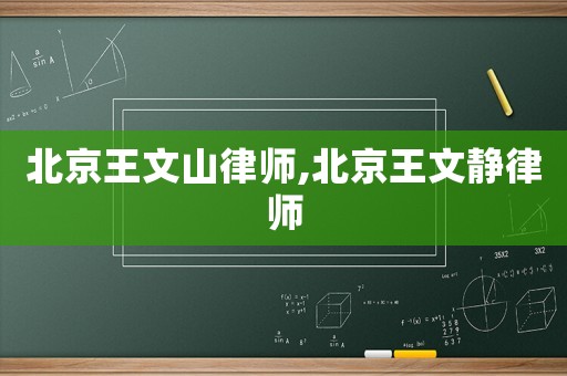 北京王文山律師,北京王文靜律師
