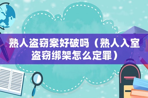 熟人盜竊案好破嗎（熟人入室盜竊綁架怎么定罪）