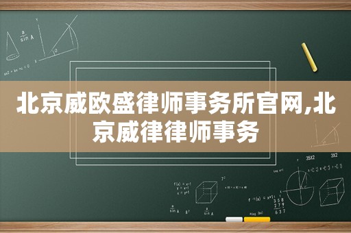 北京威歐盛律師事務所官網,北京威律律師事務