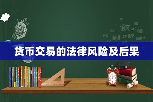 貨幣交易的法律風(fēng)險及后果