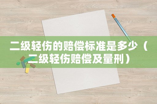 二級輕傷的賠償標準是多少（二級輕傷賠償及量刑）