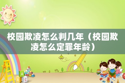 校園欺凌怎么判幾年（校園欺凌怎么定罪年齡）