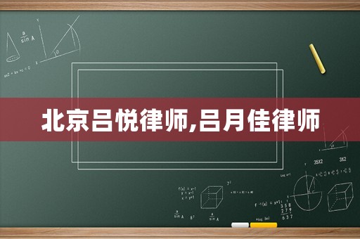 北京呂悅律師,呂月佳律師