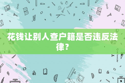 花錢讓別人查戶籍是否違反法律？