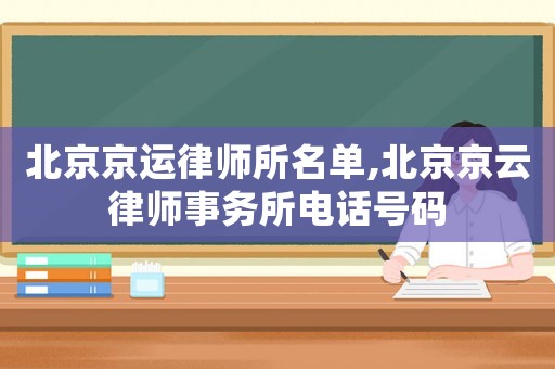 北京京運律師所名單,北京京云律師事務所電話號碼