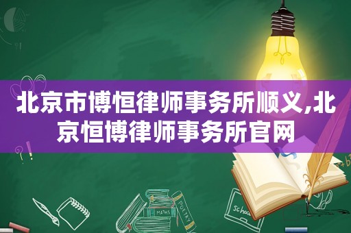北京市博恒律師事務所順義,北京恒博律師事務所官網