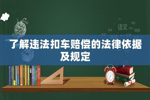 了解違法扣車賠償的法律依據及規定