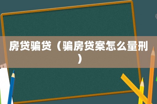 房貸騙貸（騙房貸案怎么量刑）
